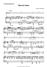 Sheet music, chords Igor Nikolayev, Vladimir Presnyakov Jr. - Там нет меня