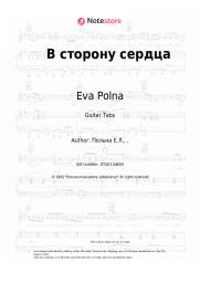 Sheet music, chords Eva Polna - В сторону сердца