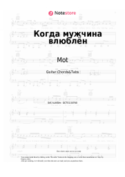 Sheet music, chords Mot - Когда мужчина влюблён