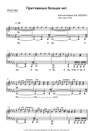 Sheet music, chords Maxim Fadeev, Serebro - Притяженья больше нет