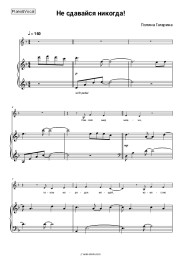 Sheet music, chords Polina Gagarina - Не сдавайся никогда! (OST 'Хоккейные папы')
