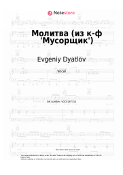 Sheet music, chords Evgeniy Dyatlov - Молитва (из к-ф 'Мусорщик')