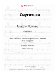 Sheet music, chords Anatoly Novikov - Смуглянка
