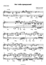 Sheet music, chords Yu. Antonov - Нет тебя прекрасней