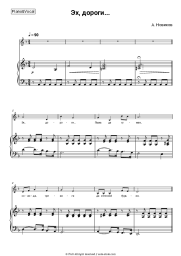 Sheet music, chords Anatoly Novikov - Эх, дороги...