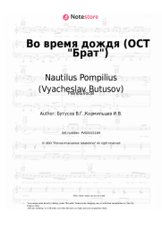 Sheet music, chords Nautilus Pompilius (Vyacheslav Butusov), Vyacheslav Butusov - Во время дождя (ОСТ Брат)