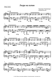 Sheet music, chords Nautilus Pompilius (Vyacheslav Butusov), Vyacheslav Butusov - Люди на холме (ОСТ Брат)