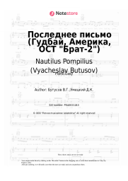 Sheet music, chords Nautilus Pompilius (Vyacheslav Butusov), Vyacheslav Butusov - Последнее письмо (Гудбай, Америка, ОСТ Брат-2)