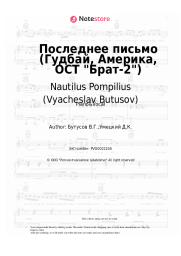 Sheet music, chords Nautilus Pompilius (Vyacheslav Butusov), Vyacheslav Butusov - Последнее письмо (Гудбай, Америка, ОСТ Брат-2)