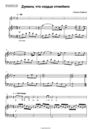 Sheet music, chords Galina Kareva - Думала, что сердце отлюбило