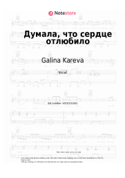 Sheet music, chords Galina Kareva - Думала, что сердце отлюбило