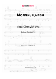 Sheet music, chords Irina Chmykhova - Молчи, цыган