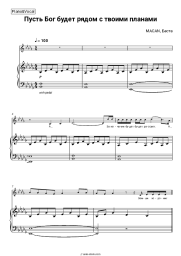 Sheet music, chords MACAN, Basta - Пусть Бог будет рядом с твоими планами