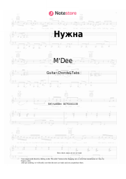 Sheet music, chords M'Dee - Нужна