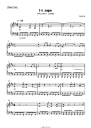 Sheet music, chords Basta - На заре («Альянс» cover)