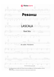 Sheet music, chords LASCALA - Реванш