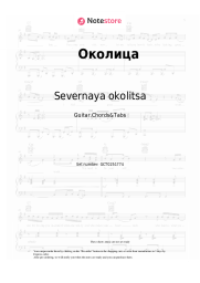 Sheet music, chords Severnaya okolitsa - Околица