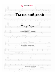 Sheet music, chords Tvoy Den - Ты не забывай (Влюблённый май)