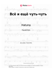 Sheet music, chords Hatuna - Всё и ещё чуть-чуть