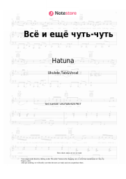 Sheet music, chords Hatuna - Всё и ещё чуть-чуть