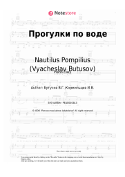 Sheet music, chords Nautilus Pompilius (Vyacheslav Butusov), Vyacheslav Butusov - Прогулки по воде