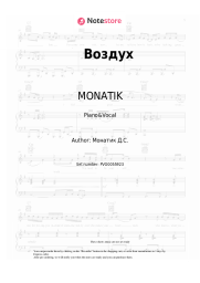 Sheet music, chords MONATIK - Воздух