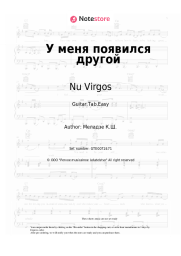 Sheet music, chords Nu Virgos, Vakhtang - У меня появился другой