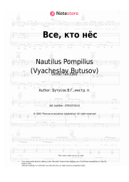 Sheet music, chords Nautilus Pompilius (Vyacheslav Butusov), Vyacheslav Butusov - Все, кто нёс