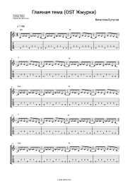 Sheet music, chords Vyacheslav Butusov - Главная тема (OST 'Жмурки')
