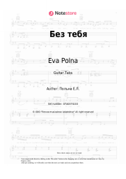 Sheet music, chords Eva Polna - Без тебя