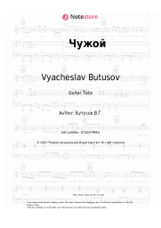 Sheet music, chords Nautilus Pompilius (Vyacheslav Butusov), Vyacheslav Butusov - Чужой