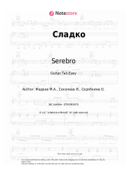 Sheet music, chords Serebro - Сладко