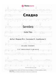 Sheet music, chords Serebro - Сладко