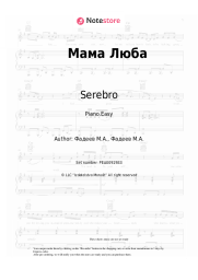 Sheet music, chords Serebro - Мама Люба